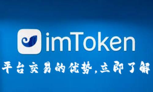 2025必看：区块链平台交易的优势，立即了解未来金融的新机会