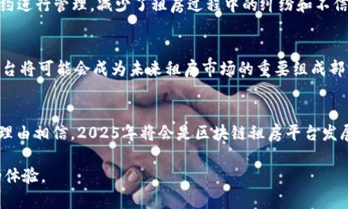 思考一个的，加入时间敏感词汇（如“立即”“现在”“2025必看”），促使读者点击

2025必看：立即体验颠覆传统的新型区块链租房平台

相关关键词
区块链, 租房平台, 房地产, 共享经济/guanjianci

引言：传统租房市场的痛点
在当今社会，租房已经成为许多年轻人的生活常态。然而，传统租房市场存在许多痛点，包括信息不透明、交易过程繁琐、虚假信息泛滥等问题。这样的环境不仅使得租客和房东之间缺乏信任，也使得整个租房过程变得极其令人沮丧。因此，随着科技的进步，区块链技术应运而生，它为改善这些问题提供了新的解决方案。

区块链技术简介
区块链技术是一种去中心化的分布式数据库技术，其核心特性在于信息不可篡改和透明互信。通过区块链，每一笔交易都经过网络多个节点的验证并存储在分布式账本上。这种方式能够有效防止虚假信息的出现，同时保证租房交易记录的安全性。因此，越来越多的创业者开始探索区块链在租房行业的应用，推动了新型区块链租房平台的迅速崛起。

区块链租房平台的优势
区块链租房平台通过技术创新，解决了传统租房市场的诸多问题，具体优势体现在以下几个方面：

1. 消除中介，降低成本
传统租房通常需要依靠中介，这不仅增加了租房成本，也可能导致信息的不对称。而在区块链租房平台上，租客与房东可以直接对接，利用智能合约进行交易。智能合约是一种自动执行合约条款的程序，能有效确保双方的权益，从而避免了中介这一环节的干扰。

2. 确保信息透明与真实性
区块链技术的一个重要特征是信息的透明性。在租房平台上，所有的房源信息、交易记录和租客评价都可以在区块链上查阅。这意味着每一个租客都能轻松获得真实可靠的房源信息，从而极大降低了租房过程中的风险。

3. 提升信任度
信任是租房交易成功的关键。在区块链租房平台上，由于信息的透明与不可篡改，租客和房东之间的信任关系得以增强。借助于声音或视频验证、身份认证等技术，双方可以更加放心地进行交易，从而提高了租房市场的整体信用水平。

4. 保护用户数据隐私
传统租房平台通常会要求用户提供大量的个人信息，而这些信息很容易被黑客攻击或滥用。然而，区块链租房平台通过去中心化的方式，将用户数据分散存储，从而减少了数据泄露的风险。此外，用户可以自主掌控自己的数据，决定何时、何地与谁共享这些信息。

区块链租房平台的现状与发展
随着越来越多的租房者和房东对区块链技术的了解，区块链租房平台也逐渐受到大众的欢迎。从目前来看，全球范围内已经涌现出了一批区块链租房平台，如Rentberry、Brixie等，它们利用智能合约和加密货币为租房交易提供解决方案。

实例：Rentberry的成功之道
Rentberry是一家领先的区块链租房平台，其通过独特的竞标系统使得租房过程更加公平。此外，Rentberry的房东和租客之间的所有交易都由智能合约进行管理，减少了租房过程中的纠纷和不信任。通过这种方式，Rentberry不仅提升了用户的租房体验，还吸引了众多投资者的关注，推动了公司的快速发展。

未来展望：区块链租房平台的潜力
尽管区块链租房平台在当前的市场中仍处于不断探索的发展阶段，但其在未来的潜力不可小觑。随着更多的技术创新和市场需求的增长，区块链租房平台将可能会成为未来租房市场的重要组成部分。比如，未来可能会出现更多融合AI和大数据的区块链租房平台，这将使得整个租房流程更加智能化。

结论：拥抱区块链时代
总之，区块链租房平台以其透明、去中心化以及智能合约的优势，给传统租房市场带来了新的改革思路。随着技术的不断成熟和用户认知的提高，我们有理由相信，2025年将会是区块链租房平台发展的重要节点，让我们共同期待这一革新为租房市场带来的变革。

可以说，区块链不仅是一个简单的技术创新，更是一场关于信任、透明和未来生活方式的革命。拥抱区块链，让我们在未来的租房市场中，拥有更加美好的体验。