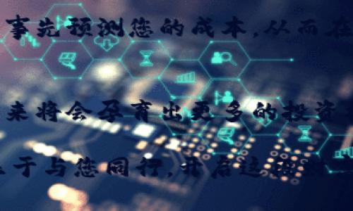   立刻加入2025必看的区块链交易平台，开启您的财富之旅！ / 

 guanjianci 区块链, 交易平台, 数字货币, 投资机遇 /guanjianci 

引言：数字经济的新时代
在当今这个快速变化的时代，区块链技术已经成为全球经济转型的重要推动力。随着数字货币的普及，越来越多的人意识到了投资区块链项目的潜力。本文将为您详细介绍某区块链交易平台的特色与优势，帮助您理解为何在2025年，您绝不能错过加入它的机会。

区块链交易平台概述
区块链交易平台是一个允许用户买卖数字资产（如比特币、以太坊等）的市场。这类平台通常提供交易图表、市场数据、钱包服务等功能，使用户能够轻松参与数字货币的交易。为什么选择我们的平台？接下来，我们将探讨一些关键特点。

安全性：保护您的资产
在选择交易平台时，安全性无疑是每个投资者最关心的问题。我们的区块链交易平台采用了最先进的安全技术，包括双重身份验证、冷存储等措施。这些技术确保您的资产在任何情况下都能得到有效保护。因此，您可以安心交易，无需担心意外风险。

易用性：简单的用户体验
我们的平台设计是为了让每位用户都能轻松上手。无论您是初学者还是经验丰富的交易员，都能在本站找到合适的工具。例如，我们提供详尽的教程和客户支持，帮助用户快速掌握各种交易技巧。此外，平台的界面，使得交易流程更加顺畅。

多样化的交易选项
为了满足不同投资者的需求，我们平台提供多样化的交易选项。用户可以选择现货交易、杠杆交易等多种方式，满足不同风险承受能力的投资者。此外，我们也会定期推出各类投资组合，包括新兴代币，帮助用户捕捉市场机遇。

市场分析与数据提供
在迅速变化的市场中，信息的有效性至关重要。我们的平台以高质量的数据服务著称，用户可以实时获取市场趋势分析、价格波动及相关新闻。用户能够基于数据做出明智的决策，减少投资决策的盲目性。此外，平台会定期举办网络研讨会，邀请区块链专家分享最新市场动态。

社区互动与用户交流
投资不仅仅是个人的决策，也是一个社区的共赢。我们的平台建立了一个活跃的用户社区，用户可以在社区中讨论市场走势、分享经验及进行网络社交。这样的互动氛围不仅能够增强用户的粘性，也能为潜在的投资者提供更多的参考信息。因此，在这里，您不仅仅是一个交易者，更是社区的一部分。

技术支持：全天候客户服务
无论您身处何地，任何时间段，我们的客户服务团队都会为您提供支持。平台提供全天候的在线客服，确保您在遇到问题时能够得到及时的帮助。无论是技术问题还是账户管理，我们的服务团队都能为您提供专业的解答，让您的交易无后顾之忧。

成本透明性：无隐藏费用
在金融交易中，隐形费用常常让投资者感到困惑。我们承诺所有费用透明，平台的交易手续费在您入金之前都会清晰列出。这样，您可以事先预测您的成本，从而在交易决策中作出明智选择。因此，用户在平台上交易时能够获得更加信心。

结语：现在就行动，迎接未来
总而言之，加入我们的区块链交易平台，您将获得安全的交易环境、丰富的投资选择和高度专业的支持。随着区块链技术的不断进步，未来将会孕育出更多的投资机会。而现在，正是您开启财富之旅的最佳时机。不要迟疑，立即注册，成为2025年数字经济浪潮的一部分！

随着更多的投资者将目光投向数字货币市场，市场竞争也将日益激烈。选择一个值得信赖的交易平台是实现投资目标的第一步。我们乐于与您同行，开启这段财富之旅！