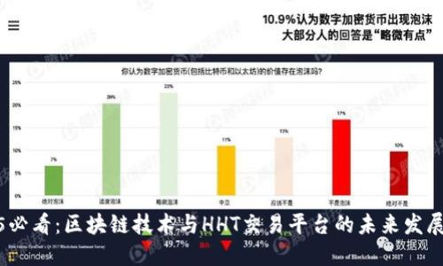 2025必看：区块链技术与HHT交易平台的未来发展趋势