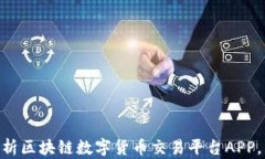 2025必看：全面解析区块链数字货币交易平台APP，