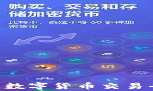 
2025必看：全面解析区块链数字货币交易平台APP，立即掌握投资机遇