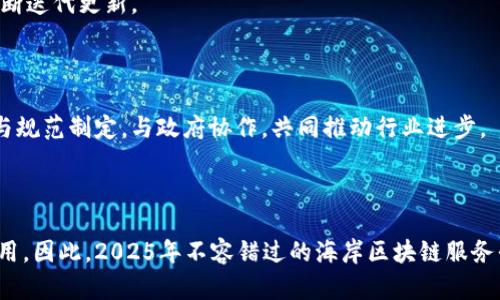   2025必看：海岸区块链服务平台的未来与机遇 / 

 guanjianci 区块链, 海岸区块链, 服务平台, 数字经济 /guanjianci 

一、海岸区块链服务平台概述
随着数字经济的快速发展，区块链技术逐渐成为各行各业的重要组成部分。而海岸区块链服务平台作为一种新兴的商业模式，应运而生。它凭借其独特的技术优势和应用前景，正在吸引越来越多的行业参与者。海岸区块链服务平台的核心理念在于，通过去中心化技术提升交易效率，实现信息透明和数据安全。因此，我们需要仔细探讨其背后的技术原理、应用场景及未来发展趋势，帮助这一平台的重要性。

二、区块链技术的基础
区块链是一种分布式账本技术，每一个区块中都存储着一系列的交易数据，这些数据通过加密算法连接在一起，并形成一个不可篡改的链条。由于其去中心化特性，任何参与者都可以查看和验证链上的数据，从而增强了信任感。此外，区块链技术的智能合约功能，使得自动化执行交易成为可能，极大提高了交易的效率。

三、海岸区块链服务平台的特点
海岸区块链服务平台具有几个显著的特点，使其在众多区块链应用中脱颖而出。首先，平台采用了高效的共识机制，确保交易的快速确认；其次，平台设计了用户友好的操作界面，让没有技术背景的用户也能轻松上手。此外，海岸区块链服务平台强调生态建设，致力于与行业内的企业、开发者和用户合作，共同推动区块链技术的普及和应用。这些特点意味着海岸区块链服务平台不仅是一个技术工具，更是一个促进合作与创新的开放网络。

四、海岸区块链服务平台的应用场景
海岸区块链服务平台的潜在应用场景非常广泛，涵盖了金融、供应链、医疗、版权保护等多个领域。
在金融领域，海岸区块链服务平台可以实现跨境支付、智能合约、数字资产交易等功能，降低交易成本，提高资金使用效率。例如，通过智能合约，可以自动执行付款条件，避免人为干预。
在供应链管理中，海岸区块链服务平台能够提供商品溯源、交易透明等解决方案。这样，不仅可以提升消费者的信任度，也可以减少假货的出现。此外，企业可以通过区块链技术库存管理，降低运营成本。
在医疗行业，海岸区块链服务平台可以帮助医院、药企、患者之间实现数据共享，维护患者隐私。例如，医务人员可以在得到患者授权的情况下，快速访问其医疗历史，提高诊疗效率。
版权保护是另一重要应用领域。通过将作品信息上链，创作者能够更好地维护自身权益，并获得更合理的收益分配机制。这一创新无疑为文化产业的发展提供了新的思路。

五、海岸区块链服务平台的优势分析
海岸区块链服务平台相比于传统中心化服务，有着不小的优势。首先，去中心化结构让平台具备更强的抗风险能力，不容易受到单点故障的影响；其次，数据的不可篡改性增强了信息的安全性，减少了伪造和欺诈的可能性；此外，智能合约的引入，极大地提高了交易效率，降低了人工介入带来的风险与成本。
同时，由于海岸区块链服务平台具备开放性，任何开发者均可在平台上创建自己的应用，进一步丰富了生态系统。这种创新的环境促使更多企业、开发者参与其中，形成良好的合作关系，推动技术不断迭代更新。

六、海岸区块链服务平台的未来发展趋势
未来，海岸区块链服务平台将继续拓展应用场景，提升技术水平。随着市场对区块链技术的认知逐渐加深，需求会不断增加，平台也将不断进行技术，增加安全性与效率。
同时，政策环境的变化也将直接影响海岸区块链服务平台的发展。各国政府正在不断制定相关政策，以支持区块链行业的健康发展。在这一背景下，海岸区块链服务平台需要紧跟政策导向，积极参与规范制定，与政府协作，共同推动行业进步。
此外，关于用户体验的不断提升，也是未来发展的重要方向。海岸区块链服务平台应该注重设计理念，尽可能简化操作流程，使更多用户能够便捷地掌握区块链技术，从而促进其普及化。

七、结语
总的来看，海岸区块链服务平台凭借其前沿技术和应用创新，正在引领未来数字经济的潮流。随着人们对区块链认知的加深和技术的不断进步，海岸区块链服务平台有望在未来发挥更为重要的作用。因此，2025年不容错过的海岸区块链服务平台，不仅是一个创新的商业模式，更是未来的技术引领者。如果您希望紧跟时代步伐，了解更多关于海岸区块链服务平台的信息，那么请立即关注，我们将为您提供最新的动态与深度分析。