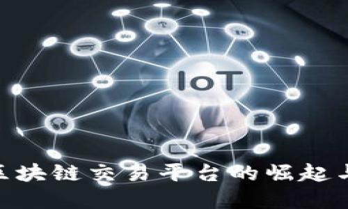 2025必看：小区块链交易平台的崛起与未来发展趋势