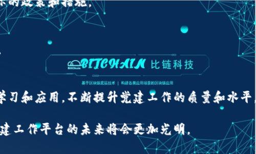 2025必看：区块链智慧党建工作平台的未来与应用  
区块链, 智慧党建, 工作平台, 数字化管理/guanjianci  

引言：什么是区块链智慧党建工作平台？  
在快速发展的数字化时代，区块链技术正逐步渗透到各个行业，尤其是在党建工作领域的应用，正在展现出其独特的优势。区块链智慧党建工作平台正是结合区块链技术与党的建设要求而诞生的一种创新型工作模式。它不仅能够提高党建工作的信息化、智能化水平，还能有效增强组织的透明度与公平性。  

区块链技术的基本原理  
要理解智慧党建工作平台的运作原理，首先需要对区块链技术有一个基本的了解。区块链是一种去中心化的分布式账本技术，其核心特性包括不可篡改性、透明性和安全性。这意味着一旦数据被记录在区块链上，就无法被随意修改或删除，所有参与者都可以共同监督和核实交易的真实性。这种显著的特性，使得区块链在数据管理和记录方面具备了无可比拟的优势。  

区块链在智慧党建中的重要性  
随着信息化时代的快速来临，传统的党建工作方法面临着许多挑战，例如资料保存的安全性、信息发布的及时性以及党员互动的便捷性等。因此，采用区块链技术的智慧党建工作平台应运而生，为党建工作带来了新的机遇。  

首先，利用区块链的不可篡改性，能够确保党员信息和党建活动的真实性和可靠性。其次，透明化的管理机制使得党员的参与和意见得以真实反映，增强了党的群众基础。此外，该平台还可以实现实时的数据共享，提高工作效率，缩短信息反馈的周期。  

智慧党建工作平台的主要功能  
一个完备的区块链智慧党建工作平台通常包括以下几大核心功能：  

h41. 党员信息管理/h4  
通过区块链技术，可以安全地存储与管理党员信息。这些信息包括党员的基本资料、入党时间、学习情况、党费缴纳记录等。由于所有数据都在区块链上记录，任何人都可以追溯这些信息的来源和变化，确保了信息的真实、合法与透明。  

h42. 党建活动记录/h4  
平台能够实时记录各类党建活动，包括会议、培训等的详细信息，确保活动的正式性和合规性。由于这些活动信息会被加密并存储在区块链上，参与者可以随时查询和核实，从而有效提高活动的透明度。  

h43. 亦可学习成长平台/h4  
平台还可以为党员提供丰富的在线学习材料和资源，包括党的政策法规、理论知识、业务技能等。借助区块链，学习过程和结果将被准确记录，确保学习效果的透明性和可追溯性。  

h44. 互动与反馈机制/h4  
通过建立在线反馈机制，党员可以随时向党组织提出意见和建议，而这些反馈信息也将在区块链上被记录和管理。这种机制不仅增强了党员的参与感和责任感，也为党组织获取基层声音提供了重要的渠道。  

案例分析：区块链智慧党建工作平台的实践应用  
为了更好地理解区块链智慧党建工作平台的实际效果，以下是几个典型的实践案例：  

h41. 某地区党支部的成功经验/h4  
在某地区的党支部，通过实施区块链智慧党建工作平台，大大提高了党员信息的管理效率。该支部党员总数逾千人，在应用平台后，实现了党员信息的实时更新和透明管理，党费缴纳情况也实现了自动记录，极大地减轻了工作负担。  

h42. 线上学习与评估/h4  
一些区域还利用区块链技术开展在线学习活动，通过在线课程和知识竞赛，提高了党员的理论水平和业务能力。学习成果被记录在区块链上，真正实现了“学习有据可查，考核有据可依”。这一措施受到广大党员的积极反响。  

h43. 党群互动新模式/h4  
在某市，建立了党群互动平台，通过区块链反馈机制，实现了政府与公众之间的双向沟通与监督。党员们不仅可以直接反馈问题，还能够实时查看问题的处理进展，增进了与群众的联系与信任。  

未来展望：区块链智慧党建的发展方向  
随着科技的不断进步，区块链智慧党建工作平台未来将呈现出更多的发展方向：  

h41. 更广泛的应用场景/h4  
未来，区块链技术可能会扩展到更多的党建工作环节中，包括在线选举、党员信用评价等。通过智能合约等技术，可以进一步提高工作效率和透明度，实现对党员行为的科学管理。  

h42. 与其他技术的融合/h4  
区块链与大数据、人工智能等技术的结合，将为智慧党建开启新的可能。通过分析大数据中的信息，党组织可以更精准地了解党员的需求和问题，制定更加切合实际的政策和措施。  

h43. 培训与宣传/h4  
随着区块链技术的逐渐普及，对领导干部和普通党员的技术培训和宣传也将成为必要环节。只有提高了全员的技术认知，才能使这一平台真正发挥其应有的作用。  

结论：积极推动区块链智慧党建工作的必要性  
总体而言，区块链智慧党建工作平台的构建，将为推动党的建设和管理创造出更多机遇。在未来的发展中，各级党组织要积极适应这一变化，加强对区块链技术的学习和应用，不断提升党建工作的质量和水平。通过共同努力，我们期待在2025年这一平台能够发挥出更大的价值，成为新时代党建工作的标杆。  

因此，区块链技术不仅是技术上的突破，更是一种新的治理模式，能够有效促进党建工作的规范化和透明化。随着更多技术的融入和应用，我们有理由相信，智慧党建工作平台的未来将会更加光明。