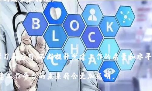 2025必看：区块链智慧党建工作平台的未来与应用  
区块链, 智慧党建, 工作平台, 数字化管理/guanjianci  

引言：什么是区块链智慧党建工作平台？  
在快速发展的数字化时代，区块链技术正逐步渗透到各个行业，尤其是在党建工作领域的应用，正在展现出其独特的优势。区块链智慧党建工作平台正是结合区块链技术与党的建设要求而诞生的一种创新型工作模式。它不仅能够提高党建工作的信息化、智能化水平，还能有效增强组织的透明度与公平性。  

区块链技术的基本原理  
要理解智慧党建工作平台的运作原理，首先需要对区块链技术有一个基本的了解。区块链是一种去中心化的分布式账本技术，其核心特性包括不可篡改性、透明性和安全性。这意味着一旦数据被记录在区块链上，就无法被随意修改或删除，所有参与者都可以共同监督和核实交易的真实性。这种显著的特性，使得区块链在数据管理和记录方面具备了无可比拟的优势。  

区块链在智慧党建中的重要性  
随着信息化时代的快速来临，传统的党建工作方法面临着许多挑战，例如资料保存的安全性、信息发布的及时性以及党员互动的便捷性等。因此，采用区块链技术的智慧党建工作平台应运而生，为党建工作带来了新的机遇。  

首先，利用区块链的不可篡改性，能够确保党员信息和党建活动的真实性和可靠性。其次，透明化的管理机制使得党员的参与和意见得以真实反映，增强了党的群众基础。此外，该平台还可以实现实时的数据共享，提高工作效率，缩短信息反馈的周期。  

智慧党建工作平台的主要功能  
一个完备的区块链智慧党建工作平台通常包括以下几大核心功能：  

h41. 党员信息管理/h4  
通过区块链技术，可以安全地存储与管理党员信息。这些信息包括党员的基本资料、入党时间、学习情况、党费缴纳记录等。由于所有数据都在区块链上记录，任何人都可以追溯这些信息的来源和变化，确保了信息的真实、合法与透明。  

h42. 党建活动记录/h4  
平台能够实时记录各类党建活动，包括会议、培训等的详细信息，确保活动的正式性和合规性。由于这些活动信息会被加密并存储在区块链上，参与者可以随时查询和核实，从而有效提高活动的透明度。  

h43. 亦可学习成长平台/h4  
平台还可以为党员提供丰富的在线学习材料和资源，包括党的政策法规、理论知识、业务技能等。借助区块链，学习过程和结果将被准确记录，确保学习效果的透明性和可追溯性。  

h44. 互动与反馈机制/h4  
通过建立在线反馈机制，党员可以随时向党组织提出意见和建议，而这些反馈信息也将在区块链上被记录和管理。这种机制不仅增强了党员的参与感和责任感，也为党组织获取基层声音提供了重要的渠道。  

案例分析：区块链智慧党建工作平台的实践应用  
为了更好地理解区块链智慧党建工作平台的实际效果，以下是几个典型的实践案例：  

h41. 某地区党支部的成功经验/h4  
在某地区的党支部，通过实施区块链智慧党建工作平台，大大提高了党员信息的管理效率。该支部党员总数逾千人，在应用平台后，实现了党员信息的实时更新和透明管理，党费缴纳情况也实现了自动记录，极大地减轻了工作负担。  

h42. 线上学习与评估/h4  
一些区域还利用区块链技术开展在线学习活动，通过在线课程和知识竞赛，提高了党员的理论水平和业务能力。学习成果被记录在区块链上，真正实现了“学习有据可查，考核有据可依”。这一措施受到广大党员的积极反响。  

h43. 党群互动新模式/h4  
在某市，建立了党群互动平台，通过区块链反馈机制，实现了政府与公众之间的双向沟通与监督。党员们不仅可以直接反馈问题，还能够实时查看问题的处理进展，增进了与群众的联系与信任。  

未来展望：区块链智慧党建的发展方向  
随着科技的不断进步，区块链智慧党建工作平台未来将呈现出更多的发展方向：  

h41. 更广泛的应用场景/h4  
未来，区块链技术可能会扩展到更多的党建工作环节中，包括在线选举、党员信用评价等。通过智能合约等技术，可以进一步提高工作效率和透明度，实现对党员行为的科学管理。  

h42. 与其他技术的融合/h4  
区块链与大数据、人工智能等技术的结合，将为智慧党建开启新的可能。通过分析大数据中的信息，党组织可以更精准地了解党员的需求和问题，制定更加切合实际的政策和措施。  

h43. 培训与宣传/h4  
随着区块链技术的逐渐普及，对领导干部和普通党员的技术培训和宣传也将成为必要环节。只有提高了全员的技术认知，才能使这一平台真正发挥其应有的作用。  

结论：积极推动区块链智慧党建工作的必要性  
总体而言，区块链智慧党建工作平台的构建，将为推动党的建设和管理创造出更多机遇。在未来的发展中，各级党组织要积极适应这一变化，加强对区块链技术的学习和应用，不断提升党建工作的质量和水平。通过共同努力，我们期待在2025年这一平台能够发挥出更大的价值，成为新时代党建工作的标杆。  

因此，区块链技术不仅是技术上的突破，更是一种新的治理模式，能够有效促进党建工作的规范化和透明化。随着更多技术的融入和应用，我们有理由相信，智慧党建工作平台的未来将会更加光明。