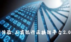 2023年立即体验：工商银行区块链平台2.0的全新升
