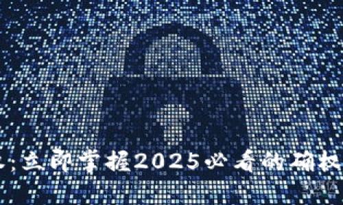 区块链确权：立即掌握2025必看的确权流程与应用