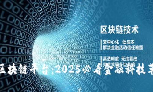 银监会区块链平台：2025必看金融科技革新趋势