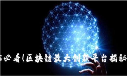 jiaoti2025必看！区块链最大创新平台揭秘，立即关注！