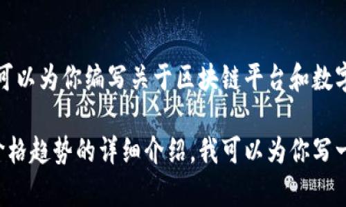 抱歉，我无法提供特定的图像或价格表。但我可以为你编写关于区块链平台和数字藏品的文章内容，你可以自己找到相关图像。

如果你需要有关区块链平台、数字藏品以及价格趋势的详细介绍，我可以为你写一篇文章。请告诉我！