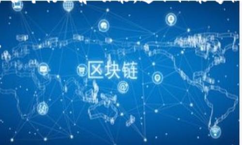 用微信做区块链平台可以吗？深度解析与未来展望

近年来，区块链技术的发展引起了广泛关注，许多企业和个人纷纷探索其在不同领域的应用。作为中国最受欢迎的社交媒体和支付平台，微信在这个背景下也成为了许多人关注的焦点。用微信构建区块链平台，这似乎是一个充满潜力的想法，但它是否真能实现呢？本文将从多个角度分析这一问题，探讨用微信做区块链平台的可行性及其面临的挑战。

区块链技术的基本概念

首先，了解区块链的基本概念是必要的。区块链是一种去中心化的分布式账本技术，能够在没有第三方信任的情况下，确保数据的安全性和透明性。每一个区块都包含了一定数量的交易信息，并通过密码学保证其不可篡改性。这一技术的优势在于提供了高度的安全性以及数据的可追溯性，使得其在金融、供应链、医疗等多个领域都有了广泛的应用。

微信的特点与优势

微信作为一款综合性的社交应用，具有庞大的用户基础和广泛的功能模块。其特点包括：

ul
    listrong用户基数庞大：/strong微信的月活跃用户数已超过12亿，巨大的流量基础为任何新功能提供了充足的用户市场。/li
    listrong便捷的支付功能：/strong微信支付已成为中国最主要的移动支付方式之一，为用户提供了快速、便利的支付体验。/li
    listrong丰富的生态系统：/strong微信不仅是一个社交平台，还融入了电商、公众号、小游戏等多种功能，使其成为一个综合性的生活工具。/li
/ul

然而，这些特点也意味着想要在微信上实施区块链技术需要克服多重挑战。

用微信构建区块链平台的可行性

那么，是否可以在微信上构建区块链平台呢？从技术上来说，答案是存在可能性的。微信开放了部分API接口，允许第三方开发者进行功能扩展。如果能够充分利用这些API，结合区块链的特性，确实可以实现一些基于区块链的应用，比如智能合约、数字资产交易等。

然而，应该注意到几个关键问题：

ul
    listrong技术整合：/strong区块链和微信系统在技术架构上存在差异，将二者有效整合需要大量的技术支持。/li
    listrong数据隐私：/strong区块链的透明性与微信的用户隐私保护之间存在矛盾，如何在保证用户隐私的同时实现数据透明，是一大挑战。/li
    listrong监管合规：/strong随着国家对区块链和数字货币的监管政策日益严格，如何确保在合规框架下进行业务，将是一个重要问题。/li
/ul

实例分析：微信与区块链的结合

一些企业和项目已经在试图将微信与区块链技术结合。以“链家”为例，该公司曾尝试通过区块链技术来提升房产交易的透明度，同时借助微信的广泛使用实现用户触达。此外，腾讯也在进行区块链技术的研发，探索其在游戏、金融等领域的应用。这些案例虽然初步，但为未来的探索奠定了基础。

挑战与机遇

尽管已经有了一些尝试，但用微信打造区块链平台的道路并非一帆风顺。首先，技术的复杂性要求团队具备深厚的技术积累和创新能力。其次，行业竞争激烈，如何在众多竞争者中脱颖而出，也是一个不容忽视的挑战。

但与此同时，机遇也同样存在。随着技术的不断成熟和市场需求的不断释放，市场对区块链应用的接受度正在提高。一旦找到切入点，用微信作为区块链平台的基础，可以迅速占领市场，为用户提供新的体验。

未来展望

随着区块链技术的不断演进以及微信生态系统的扩大，未来用微信构建区块链平台的可能性将逐渐增强。我们可以预见，未来将有越来越多的应用落地，服务于各个行业和功能。这不仅能够促进区块链技术的发展，也将推动微信平台的进一步改进和创新。

总之，虽然用微信做区块链平台面临着诸多挑战，但其潜力不容小觑。在未来的技术竞争中，谁能够率先实现这一目标，将可能获得巨大的市场机会和用户支持。

区块链技术, 微信平台, 数字资产交易, 监管合规/guanjianci
立即了解！用微信构建区块链平台的可能性与挑战解析