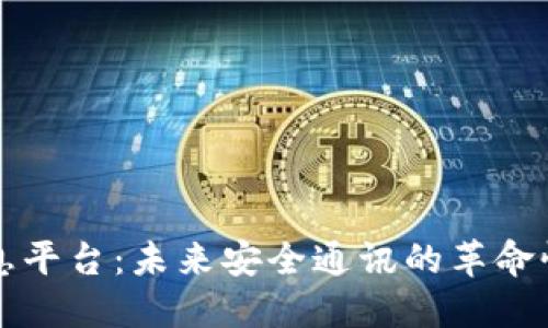 区块链消息平台：未来安全通讯的革命性解决方案