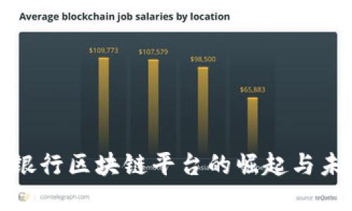 : 韩国银行区块链平台的崛起与未来展望