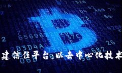 区块链如何构建信任平台：以去中心化技术重塑