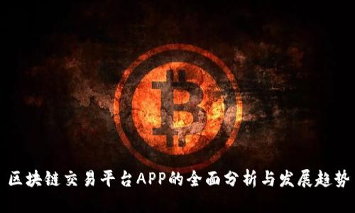 区块链交易平台APP的全面分析与发展趋势