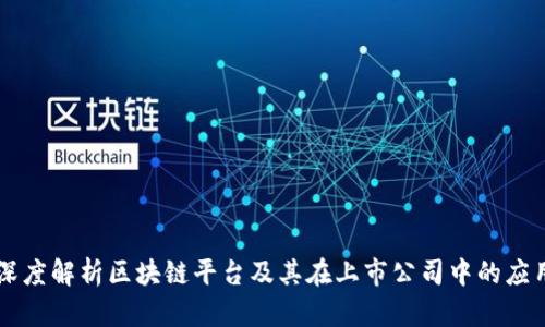 深度解析区块链平台及其在上市公司中的应用