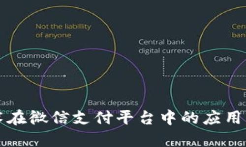 区块链技术在微信支付平台中的应用与未来发展