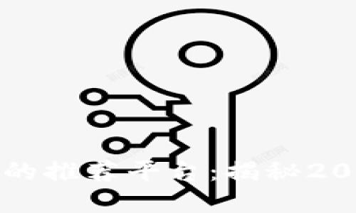 区块链挖矿机的推荐平台：揭秘2023年最佳选择