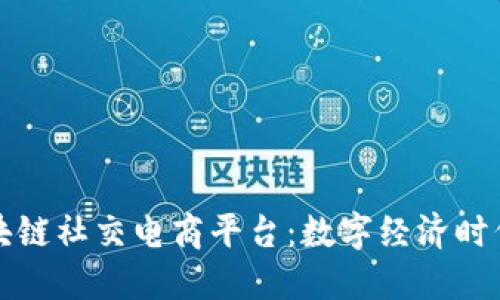 墨西哥区块链社交电商平台：数字经济时代的新机遇