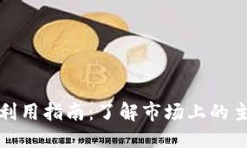 思考一个的  
区块链交易所平台币利用指南：了解市场上的主要平台币种及其价值