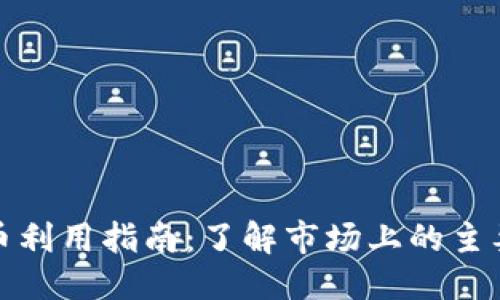 思考一个的  
区块链交易所平台币利用指南：了解市场上的主要平台币种及其价值
