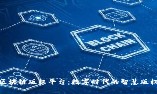 探索成都区块链版权平台：数字时代的智慧版权保护之路