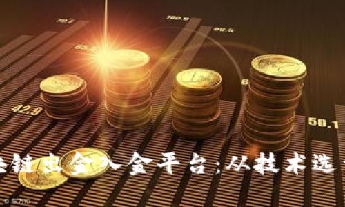 如何搭建区块链出金入金平台：从技术选型到运营策略
