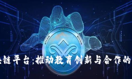 智慧教研区块链平台：推动教育创新与合作的新兴解决方案