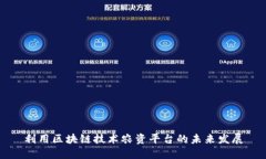 利用区块链技术农资平台的未来发展