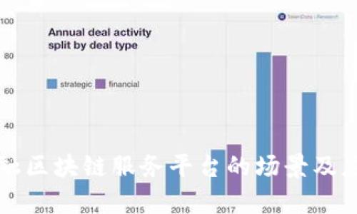 跨境金融区块链服务平台的场景及应用分析
