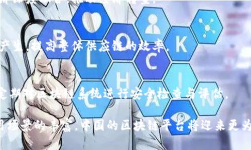 baioti探讨中国创新区块链平台的现状与未来发展/baioti
区块链, 中国, 创新, 平台/guanjianci

区块链技术作为一种颠覆性创新，随着其在全球范围内的推广与应用，逐渐成为经济发展、金融变革及数据管理的重要支柱之一。近年来，中国也在区块链技术的研究与应用方面积极布局，推动形成具有中国特色的创新区块链平台。本文将详细探讨中国创新区块链平台的现状、架构、应用场景，以及面临的挑战与未来的发展方向。

一、区块链技术概述
区块链是一种以去中心化为特征的分布式账本技术，其通过加密、共识机制和智能合约等手段，实现了数据的安全性、透明性和不可篡改性。这一技术在金融、物流、医疗、版权保护等多个领域展现出巨大的应用潜力。

二、中国区块链平台的发展现状
在中国，区块链技术的研究与应用近年来获得了显著进展。许多企业、研究机构及高校投入资源进行区块链技术的探索。例如，阿里巴巴、腾讯、百度等互联网巨头纷纷布局区块链业务，并逐步推出相应的产品与服务。中国政府也体现出对区块链的重视，2019年，国家主席习近平在中央财经委员会第八次会议上强调要加快区块链技术的应用。

根据《中国区块链发展报告2020》显示，截至2020年，中国区块链相关企业数量已达5000余家，覆盖了金融、数字货币、智慧城市、供应链管理等多个领域。现有技术与应用模式融合的各类平台持续增加，推动了国内区块链生态的不断完善。

三、中国创新区块链平台的架构与特点
中国的创新区块链平台通常由多个层次构成，包括基础设施层、协议层、应用层和生态层。

1. **基础设施层**：此层主要包括区块链网络、节点分布及共识机制的设计。中国的区块链基础设施多采用公有链与私有链相结合的方式，以保证数据的安全性与隐私性，同时满足企业级应用的需求。

2. **协议层**：此层涉及各种区块链协议的设计与。中国各大企业在协议层面积极研发，力求在安全性与效率上不断提升，如基于权益证明机制的共识算法。

3. **应用层**：此层是区块链技术的直接应用，包括金融服务、智能合约、物联网、供应链金融等。各大科技公司与传统企业的结合促进了应用场景的多样化。

4. **生态层**：各类区块链平台通过构建生态圈，推动区块链的应用与发展。政府、企业与研究机构之间的协作，为整个生态提供了支持。

四、中国区块链平台面临的挑战
尽管中国的区块链平台在技术研发与应用推广方面取得了一系列成绩，但仍然面临众多挑战。

1. **政策与监管**：区块链技术的发展离不开监管政策的有力支持，政府需要制定清晰的政策框架，以促进健康的市场发展。

2. **标准化问题**：当前区块链行业缺乏统一的标准，使得不同平台之间的互联互通面临挑战，制定行业标准已迫在眉睫。

3. **技术瓶颈**：尽管已取得一定进展，但在性能、可扩展性等方面，区块链技术仍面临诸多瓶颈，需持续创新与。

4. **人才短缺**：区块链领域亟需高素质的专业人才，政府与企业应加强人才培养与引进力度，以支持行业的可持续发展。

五、中国区块链平台未来的发展方向
面对不断变化的市场环境及技术需求，中国的区块链平台未来应从以下几个方面进行探索与发展。

1. **加强政策支持**：政府应进一步加强对区块链技术的政策引导，推动相关法规的出台，支持区块链技术的健康发展。

2. **推动标准化建设**：加快行业标准的制定，促进区块链技术的互联互通，助力各类应用的落地与推广。

3. **加大研发投入**：鼓励企业与科研机构加大在区块链技术研发方面的投入，提升国内区块链技术的核心竞争力。

4. **促进人才培养与引进**：高校、企业与政府应协作建立区块链人才培养机制，吸引更多专业人才投身于这一行业。

六、可能相关问题及详细介绍

h41. 区块链技术如何在金融领域应用？/h4
区块链技术在金融领域的应用主要体现在提升透明度、降低交易成本以及提高效率等方面。通过去中心化的特性，区块链能使金融交易流程更为简便与高效，金融机构通过智能合约实现自动化业务处理。

h42. 中国政府对区块链的态度是怎样的？/h4
中国政府对区块链技术表现出高度重视，积极推进相关政策与规范的制定，以促进区块链行业的健康发展。同时，中国政府倡导区块链技术与实体经济深度融合，推动经济转型。

h43. 区块链技术在供应链管理中如何发挥作用？/h4
区块链技术在供应链管理中能为各参与方提供可追溯性、安全性与透明性。通过区块链技术，企业可以实时追踪产品的流通过程，减少信息不对称的产生，提高整体供应链的效率。

h44. 如何解决区块链技术的安全隐患？/h4
增强区块链技术的安全性需要从多方面入手，如加强节点的安全防护、共识机制、强化智能合约的审计机制等。此外，企业应建立安全风险评估机制，定期对区块链系统进行安全检查与评估。

通过贯彻上述发展方向与解决方案，中国的创新区块链平台有望在未来的竞争中占据一席之地，推动社会与经济的发展。随着技术的不断创新与应用场景的丰富，中国的区块链平台将迎来更为广阔的应用前景。