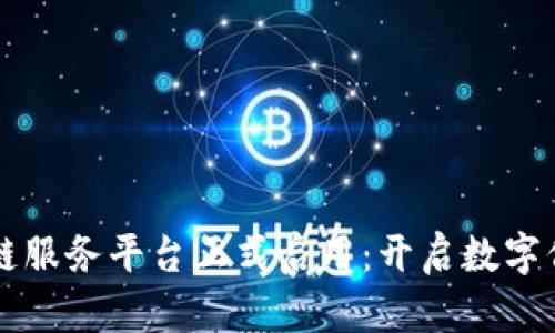 中国函证区块链服务平台正式启用：开启数字信息验证新纪元