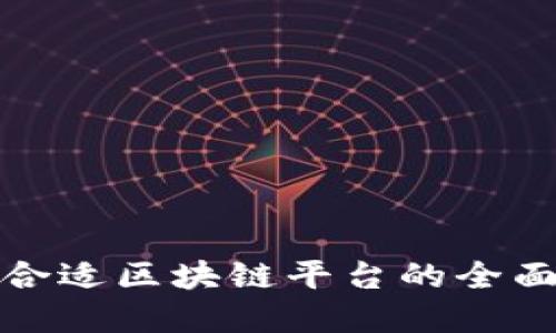 选择合适区块链平台的全面指南