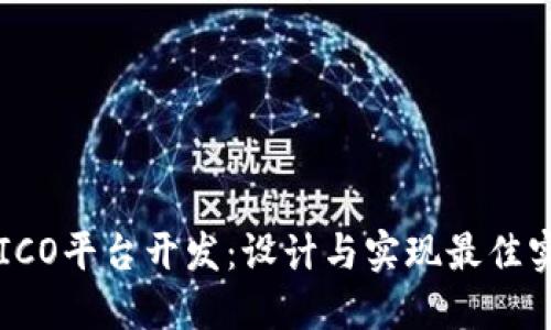 区块链ICO平台开发：设计与实现最佳实践指南