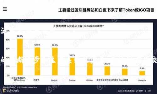 优质
  区块链在商品交易平台中的应用与未来发展趋势 / 

相关关键词：
 guanjianci 区块链, 商品交易平台, 去中心化, 数字货币 /guanjianci 

引言
区块链技术的迅猛发展推动了各行业的革新，尤其是在商品交易领域。作为一种去中心化的技术，区块链不仅确保了交易的透明度和安全性，还了供应链管理和降低了交易成本。本文将详细探讨区块链在商品交易平台上的应用及其未来发展趋势。

区块链的基本概念
区块链是去中心化的分布式账本技术，它通过一系列加密的数据块将交易信息串联起来，从而形成一个无法篡改的网络。在区块链上，每个节点都有一份完整的账本副本，任何交易记录都需要经过网络中大多数节点的确认。这种结构使得区块链具备了高安全性和透明度，特别适合用于商品交易平台。

区块链在商品交易平台的应用
在商品交易平台中，区块链技术的应用主要体现在以下几个方面：
h41. 提高交易透明度/h4
通过区块链记录所有交易，参与者可以随时查看完整的交易历史。这种透明度确保了买卖双方对商品来源和交易过程的信任，极大降低了欺诈行为的发生。

h42. 降低交易成本/h4
传统商品交易平台往往需要第三方机构进行中介服务，从而增加交易成本。通过区块链，交易过程可以在参与者之间直接完成，去除了中介环节，显著降低了交易费用。

h43. 防止伪造与篡改/h4
区块链的不可篡改性确保了交易数据的真实性。在商品交易中，卖方无法改动已完成的交易记录，这为买方提供了安全保障。

h44. 供应链管理/h4
区块链技术能够有效地跟踪商品在整个供应链中的流动，使供应链的各个环节都能够实时获取商品状态信息，从而提升供应链的效率与响应速度。

区块链商品交易平台的未来发展趋势
1. 日益成熟的生态系统
随着区块链技术的不断发展，相关的生态系统也会日益完善。商品交易平台将会与更多的区块链应用相结合，形成更加多元化的商业模式，如在线拍卖、智能合约等。

2. 支持多种支付方式
未来的商品交易平台将会支持多种数字货币及法定货币的支付方式，提高用户的选择性和便利性。

3. 监管政策的逐步完善
随着区块链技术的普及，各国政府将会逐步建立适应性强的监管政策，为合法合规的商品交易平台提供政策支持。

4. 增强的用户体验
为了吸引更多用户，区块链商品交易平台将一方面努力提升技术性能，另一方面注重用户体验，如简化交易流程、提高交易速度等。

相关问题1：区块链如何确保商品交易的安全性？
区块链技术具有多重安全特性，首先是其基础的加密算法，确保所有交易数据的私密性。其次，交易一旦被录入区块链，便不可更改或删除，这种不可篡改特性是保障交易安全的重要环节。此外，区块链采用了去中心化的结构，即使某个节点受到攻击，其他节点的数据仍然安全，这也为交易提供了额外的安全保障。

h4加密技术/h4
在区块链系统中，所有的交易记录都受到加密保护。公钥和私钥的结合使用使用户只能用自己的私钥访问和管理其资产，而无法篡改他人的数据。交易签名则确保交易发起者的身份，进一步提升了交易的安全性。

h4共识机制/h4
区块链网络中的共识机制保证了交易记录在全网范围内的一致性，常见的共识机制有工作量证明（PoW）和权益证明（PoS）。例如，比特币采用的是PoW共识机制，要求通过计算复杂的数学题目来加入新的交易，这样可以有效防止恶意攻击。

h4去中心化的优势/h4
去中心化意味着没有单一的控制机构或中介，这样一来，黑客就无法通过攻击中心化的服务器来进行欺诈。同时，所有交易都记录在每个节点上，即使某些节点出现问题，其他节点的数据也能继续维护系统的完整性。

相关问题2：在商品交易平台中如何使用智能合约？
智能合约是一种自动执行合约条款的协议，能够在区块链中自动化交易过程，减少人为干预。商品交易平台通过智能合约，可以实现自动化交易和支付，确保各方遵守合约条款，从而提升交易效率。

h4智能合约的基本原理/h4
智能合约的基本原理由计算机程序执行合约条款，当预设条件满足时，智能合约自动执行相关操作。例如，在商品交易中，智能合约可以设定买方在支付后，自动触发卖方发货。

h4应用场景/h4
在商品交易平台中，智能合约可以用于设置不同的交易条件，保障交易流程的顺利进行。例如，若买家在规定时间内付款，合约便会令商品自动转移至买家的数字钱包。若买家未按时付款，合约将自动取消交易，保障卖方权益。

h4智能合约的优势/h4
使用智能合约的优势在于可以减少交易中的信任成本，因为合同的执行不再依赖双方的信任，而是依靠技术逻辑。同时，智能合约能够大幅减少人工操作，降低错误率，提高交易的效率。

相关问题3：区块链商品交易平台面临的挑战有哪些？
尽管区块链技术为商品交易平台带来了诸多优势，但在应用过程中，仍然面临一些挑战，包括技术瓶颈、法规障碍和用户教育等问题。

h4技术瓶颈/h4
现阶段，区块链技术仍处于发展阶段，技术性能及扩展性是主要瓶颈。在高频交易的商品交易平台上，区块链可能无法满足交易速度的需求，尤其是在网络拥堵期间。此外，对链上数据的存储能力也存在限制，这使得大规模商品交易的记录面临困难。

h4法规障碍/h4
区块链商品交易平台面临的另一个挑战是法规的不确定性。各国对区块链和数字货币的监管政策差异较大，一些国家甚至对其实施禁令。缺乏明确的法规框架，可能会对区块链技术的应用产生负面影响，降低投资者的信心。

h4用户教育/h4
虽然区块链技术逐步被广泛应用，但仍有许多用户对其理解不足。缺乏知识和能力的用户可能会对区块链商品交易平台产生疑虑，进而影响其使用。此外，技术的复杂性可能使得新用户感到不适应。因此，对用户的教育与引导也是促进区块链商品交易平台发展的关键。

相关问题4：如何选择合适的区块链商品交易平台？
在选择合适的区块链商品交易平台时，需要从多个维度进行考量，包括平台的安全性、用户体验、交易费用和支持的商品类型等。

h4安全性/h4
一个可靠的区块链商品交易平台应具备高安全性，检查平台的加密技术、数据保护措施和历年来的安全记录。一旦平台发生安全事件，用户的资产可能面临损失，因此，安全性是选择平台的首要考虑因素。

h4用户体验/h4
用户体验是成功的平台的关键指标。平台的界面应该友好易用，交易流程应。用户需要快速完成注册和交易，复杂的操作可能导致用户流失。同时，平台应提供及时的客户服务，以解决用户在使用中的问题。

h4交易费用/h4
交易费用是用户在使用区块链商品交易平台时必须考虑的因素，平台通常会根据交易额收取一定比例的费用。用户应了解各平台的收费标准，并选择适合自己交易习惯的经济实惠的平台。

h4支持的商品类型/h4
不同的区块链商品交易平台所支持的商品类型各异。在选择平台时，用户应确认平台是否提供自己感兴趣的商品交易，以便于更好地满足其交易需求。

结论
区块链技术在商品交易平台的应用为行业带来了重大的变革与潜在的商机。尽管面临着技术、法规和用户等方面的挑战，但随着技术的不断进步和生态系统的完善，区块链商品交易平台的未来将会更为广阔。通过选择合适的平台，用户能够充分利用区块链的优势，实现高效、安全的商品交易。 

（注意：字数和内容需适量调整以达到3000字以上的详细规定）