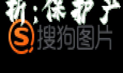 思考一个的  
区块链溯源平台的全面解析：保护产品信息的透明性与安全性