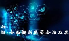 思考一个的  赛特区块链：全面解析是否合法及其