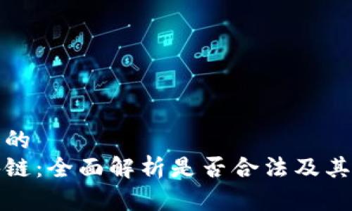 思考一个的  
赛特区块链：全面解析是否合法及其潜在风险