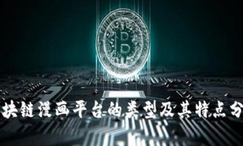 区块链漫画平台的类型及其特点分析