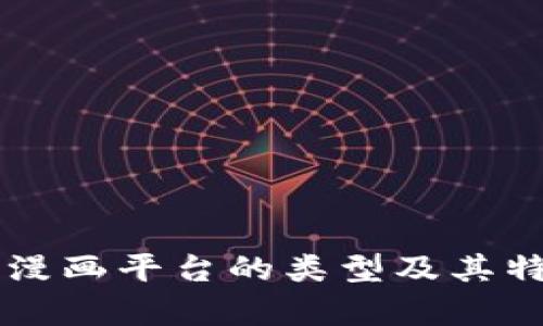 区块链漫画平台的类型及其特点分析