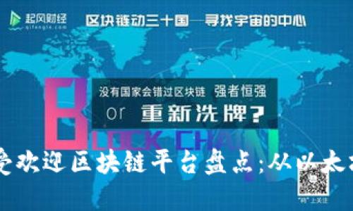 2023年最受欢迎区块链平台盘点：从以太坊到Solana