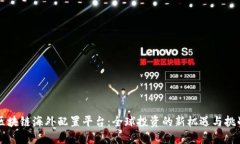 区块链海外配置平台：全球投资的新机遇与挑战