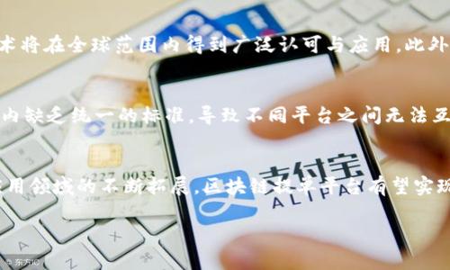 
  区块链技术在提单平台中的应用与前景分析 / 
 guanjianci 区块链, 提单平台, 供应链管理, 物流 /guanjianci 

引言
随着全球贸易的不断发展，提单作为货物运输中的重要凭证，其重要性日益凸显。然而，传统提单在信息传递、数据安全以及成本等多方面，显露出诸多不足。区块链技术以其去中心化、信息不可篡改的特性，为提单平台的数字化转型提供了新的解决方案。本文将探讨区块链技术在提单平台中的应用、优势及未来前景，并回答一些相关的问题。

区块链技术概述
区块链是一种去中心化的分布式账本技术，能够在多个节点之间安全地记录和存储数据。每个数据块都包含一组交易信息，并通过加密算法链接到前一个数据块，形成一个不可篡改的链条。区块链技术的主要特点包括透明性、安全性和去中心化，难以被单一主体操控，这些特性使得其在许多领域获得了广泛应用。

提单平台现状分析
提单是现代物流的重要组成部分，不仅仅是货物运输的凭证，也是交易双方责任与权利的体现。当前大部分提单仍然采用纸质形式，对信息处理的效率和安全性有较大影响。纸质提单的传递过程容易出现伪造、丢失等问题，同时在信息对称性和透明性方面也存在不足，从而增加了物流成本和延迟风险。

区块链技术在提单平台中的应用
1. 提升透明度与安全性：通过将提单及其相关信息上链，所有参与方均可实时查看和确认信息，显著提升了信息的透明度。同时，由于数据经过加密，信息安全性得到了保障，避免了伪造和篡改。
2. 降低成本与提高效率：区块链技术减少了中介机构的介入，通过智能合约的执行，可以自动化完成货物交付、支付等一系列流程，大幅度提高货物运输的效率，并降低相关费用。
3. 去中心化管理：传统提单依赖中心化的管理机构进行信息管理，而区块链技术可实现多方共同维护数据，减少因单点故障导致的信息丢失风险，提升整个供应链的健壮性。

区块链提单平台的优势
1. 数据安全性：区块链的去中心化存储方式和加密算法，使得数据不容易被篡改和伪造，确保了提单信息的真实性。
2. 操作便捷性：区块链提单平台利用智能合约，实现了无缝衔接各参与方的操作，使得提单的办理更加高效，无需大量人工干预。
3. 改善溯源能力：基于区块链的提单可以实现全程追踪，参与方能够随时查询到货物的运输状态，有效提高了物流透明度。
4. 降低运营成本：通过消除中介环节并提高工作效率，区块链技术能够显著降低整个运输过程中的运营成本。

未来发展前景
结合当前全球物流行业的发展趋势，区块链技术将大幅改变提单的处理方式。在政策与技术不断成熟的推动下，预计未来5-10年内，区块链技术将被越来越多的企业所采纳。随着各方监管机构的认可与支持，区块链提单平台有望成为全球物流领域的新标准。

常见问题解答

问题1：区块链技术如何确保提单信息的真实性？
区块链技术通过多个方面确保提单信息的真实性。首先，区块链采用加密技术对数据进行存储，确保信息的安全性。其次，提单信息通过网络节点的共识机制进行验证，每个节点都有一份完整的账本，这使得任何篡改数据的尝试都容易被识别。同时，所有交易记录都不可逆，这意味着一旦信息被录入，任何参与方都无法随意删除或修改，从而确保了信息的真实性。

问题2：传统提单与区块链提单的主要区别是什么？
传统提单主要以纸质形式存在，易受损且容易伪造；而区块链提单是数字化的，存储在多个节点上，具有高度的安全性与透明性。传统提单信息传递缓慢，依赖快递或人工交付，可能导致延误；而区块链提单的信息可以实时共享，提高了处理效率。此外，传统提单处理过程中存在中介环节，而区块链提单通过智能合约自动执行相关操作，大幅度降低了成本。

问题3：区块链提单在未来物流行业的应用前景如何？
区块链提单在未来物流行业的应用前景极为广阔。随着全球化贸易的不断推进，对物流透明度与效率的需求也在上升。许多大型物流公司和航运企业已经开始试点使用区块链技术，预计未来这种技术将在全球范围内得到广泛认可与应用。此外，政策的支持和标准的制定也将加速这一进程。在数字化转型的大背景下，区块链提单将扮演越来越重要的角色，成为现代物流的基本构件。

问题4：区块链提单平台的实施需要哪些挑战与解决方案？
区块链提单平台在实施过程中面临若干挑战，包括技术成熟度、行业标准化与参与者的信任度等。首先，区块链技术的开发和维护需要专业技术人才，企业需要投入相应的人力资源与资金。其次，行业内缺乏统一的标准，导致不同平台之间无法互通，这是需要多方协作解决的问题。最后，参与者的信任度问题，需要通过实际应用案例的成功来提升各方的信任与合作意愿。解决方案包括加强行业合作、推动标准制定以及增强用户的参与体验等。

总结
区块链技术为提单平台的创新提供了广阔的可能性。凭借其不可篡改性、去中心化和高透明度等特点，区块链正在改变传统提单的工作方式，大幅提升物流效率与安全性。随着技术的进一步成熟和应用领域的不断拓展，区块链提单平台有望实现跨越式发展，促进全球物流产业的数字化转型。
```

以上为关于“区块链技术提单平台”的详尽内容，包括了、关键词以及超过3000字的详细介绍和常见问题的回答。希望这能满足您的需求。