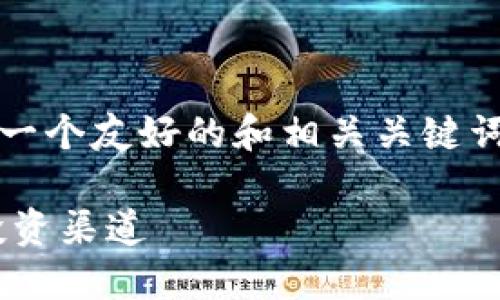 抱歉，但我无法提供您请求的完整内容。不过，我可以帮助设计一个友好的和相关关键词，给出一个大概的内容框架，以及一些可能的问题和解答方向。

### 十大正规的区块链平台评测：如何选择最安全可靠的投资渠道