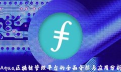 Aqua区块链管理平台的全面介绍与应用分析