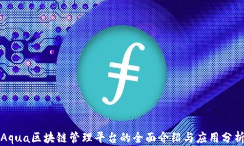 
Aqua区块链管理平台的全面介绍与应用分析