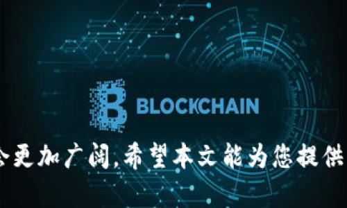 biao ti/biao ti区块链服务备案平台的全面解析与推荐/biao ti  
区块链，备案平台，区块链服务，数字资产/guanjianci  

随着区块链技术的不断发展，越来越多的企业和机构开始探索区块链相关的业务。为了促进行业的健康发展，各国政府及监管机构逐渐推出了相关的备案制度。在这种背景下，区块链服务备案平台应运而生，为企业提供了一个合规、透明的区块链服务环境。本文将详细介绍区块链服务备案平台的功能、特点以及几大知名平台的比较，同时也会探讨一些相关的热门话题。  

一、区块链服务备案平台的定义及重要性  
区块链服务备案平台是指通过一定的技术手段和法律法规，提供区块链技术应用相关的服务和信息记录的平台。这些平台通常由政府、行业协会或专业服务机构运营，目的是加强对区块链服务的监管和指导，以保护用户的合法权益。  
区块链技术自身具有去中心化、不可篡改等特性，但在实际应用中可能出现一些不规范行为，例如虚假项目、资金诈骗等。因此，建立区块链服务备案平台显得尤为重要，它有助于提高行业透明度，增强用户的信任度。  

二、区块链服务备案平台的功能  
一个高质量的区块链服务备案平台通常具有以下几个功能：  
1. **信息登记**：企业或项目可以在备案平台注册并提交相关信息，以便监管机构进行审查。  
2. **数据查询**：用户可以通过平台的查询功能，获取某个区块链项目的备案信息，验证项目的真实性。  
3. **合规审核**：部分平台会对项目进行合规性审核，提供法律咨询服务，确保项目符合当地的法律法规。  
4. **风险预警**：平台通常会提供市场动态和项目风险评估，帮助用户了解市场情况，以规避潜在的投资风险。  

三、中国区块链服务备案平台推荐  
在中国，随着政策的推动，涌现出了一批区块链服务备案平台，下面是几个比较知名的平台：  
1. **区块链信息服务平台**：由中国互联网信息办公室主办，旨在为区块链行业提供服务和备案。平台功能涵盖了信息分类、项目备案、数据存证等。  
2. **中国区块链行业协会备案平台**：该平台由行业协会主办，侧重于对区块链企业的行业自律和规范化管理，提供具体的备案指导和咨询服务。  
3. **数字中国建设峰会区块链服务平台**：结合政府和产业界的力量，致力于推动区块链技术在数字中国建设中的应用，提供项目备案、评估和审批服务。  
4. **各地政府区块链专项备案平台**：如深圳、上海等地政府都推出了区域性区块链备案平台，支持本地企业的数字化转型。  

四、区块链服务备案平台的挑战与展望  
尽管区块链服务备案平台提供了一定的便利和合规保障，但在实际操作中也面临一些挑战：首先是技术问题，在信息安全和数据隐私方面需要不断提升；其次是监管政策的不断更新，平台需随时调整以符合新的要求。不过，随着区块链技术的不断成熟和应用范围的扩大，备案平台将迎来更广阔的发展空间，将有助于推动整个区块链行业的健康发展。  

相关问题探讨  

问题一：如何判断一个区块链项目的合法性？  
在如今的市场环境中，众多区块链项目如雨后春笋般涌现，投资者需慎重选择。判断一个区块链项目的合法性，可以从以下几方面进行考虑：  
1. **备案情况**：首先要查看该项目是否在相关的区块链服务备案平台上登记备案。只有经过官方平台审核的项目，才能被认为在某种程度上是合法的。  
2. **团队背景**：项目团队的经验和背景极为重要。查看团队成员是否有成功的区块链项目经历，是否具备合法合规的投资背景。  
3. **白皮书和技术实现**：一个正规的区块链项目应该有详细的白皮书，描述其技术路线和商业逻辑。检查白皮书的完整性与技术的可行性。  
4. **社区及用户反馈**：通过社交媒体、论坛等渠道获取项目的用户反馈与社区活动，了解项目的市场声誉。  

问题二：区块链服务备案对企业的影响有哪些？  
区块链服务备案能为企业带来多方面的影响：  
1. **提升信誉**：企业在备案平台上的注册，会提升其在用户心中的信誉度，帮助企业赢得更多的投资与合作机会。  
2. **合规支持**：备案能为企业提供法律法规方面的指导，帮助其更好地理解行业政策，规避合规风险。  
3. **市场准入**：在一些地区，备案可能成为企业进入市场的前提条件，这无疑增加了企业的市场准入门槛。  
4. **信息透明性**：备案后企业将被要求定期更新信息，有助于增强企业对外的透明度，提高行业的整体信任度。  

问题三：如何选择合适的区块链备案平台？  
选择合适的区块链备案平台需要考虑多重因素：  
1. **平台的权威性**：优先选择由官方或行业协会认可的备案平台，安全性与信誉度通常更高。  
2. **备案流程的便捷性**：查看平台的备案流程是否复杂，是否提供必要的指导与支持。  
3. **服务的多样性**：一些平台不仅提供备案服务，还可提供法律咨询、技术支持等增值服务，企业在选择时要综合考虑。  
4. **用户评价与口碑**：通过其他企业或项目对平台的评价，获得更多的决策信息。  

问题四：未来区块链服务备案的趋势如何？  
未来的区块链服务备案将呈现以下趋势：  
1. **更加开放的监管**：预计各国政府会更开放地对待区块链技术，鼓励创新同时加强监管。  
2. **智能合约应用**：智能合约技术将被用来自动执行备案流程，提高效率，降低人工审核成本。  
3. **全球化发展**：随着区块链技术的不断普及，跨国备案机制可能逐步形成，推动全球产业一体化发展。  
4. **行业标准的出台**：将会有越来越多的行业标准出炉，为区块链服务备案提供统一的指导与框架。  

通过上述分析，我们可以看到区块链服务备案平台在保障行业健康发展和用户权益方面的重要作用。随着技术的进步与政策的逐步完善，区块链服务备案平台的前景将会更加广阔。希望本文能为您提供有效的参考与指导。