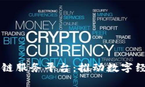 蓝港区块链服务平台：推动数字经济的未来