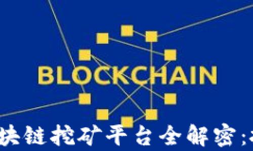 
2020年最佳区块链挖矿平台全解密：投资与收益分析